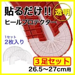 ヒールプロテクター／3足6枚組【26.5～27cm】 透明 ソールガード クリア