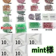 mint様・専用
