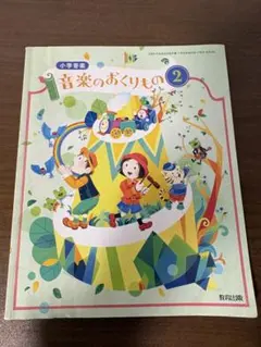 小学2年生 音楽 教科書 小学音楽 音楽のおくりもの 2 教育出版　令和8年度版