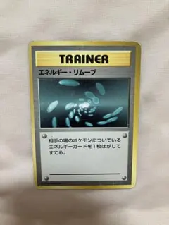【希少マークなし】旧裏 エネルギー・リムーブ トレーナー ポケモンカード