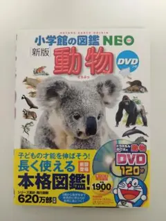 小学館の図鑑NEO 新版 動物 DVDなし