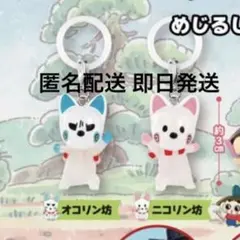 おじゃる丸 めじるしアクセサリー ニコリン坊 オコリン坊 2点セット ガチャ