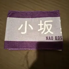 日向坂46 小坂菜緒 ドレミソラシド マフラータオル