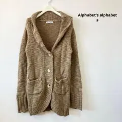 アルファベッツアルファベット ニットカーディガン F ざっくり編み