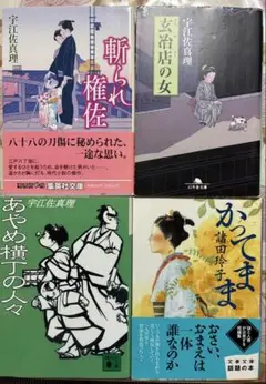 宇江佐真理 作品集 4冊セット