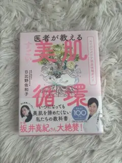 医者が教えるすごい美肌循環