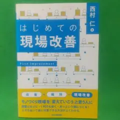 はじめての現場改善