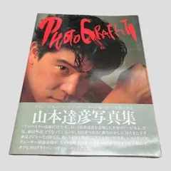 初版　山本達彦　PHOTOGRAFFITI