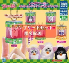 レトロファービー ミニチュアパッケージコレクション 全5種 ガチャ
