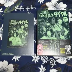 【特典付き】小説　奇天烈相談ダイヤル 口無の呪い