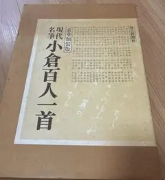 2025年最新】現代名筆小倉百人一首 毎日新聞社の人気アイテム