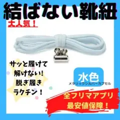 結ばない靴紐！専用袋付き！シューレース！水色！シルバーカプセル！♪63
