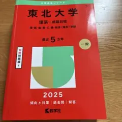東北大学 理系・前期日程 2025年版