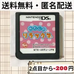 ソフトのみ わたしのリラックマ ニンテンドーDSソフト 送料無料 匿名配送
