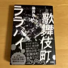 歌舞伎町ララバイ
