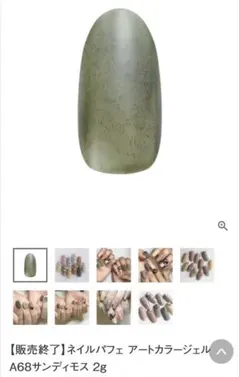 ネイルパフェ A86 Sandy Moss2個セット (バラ売り可能)のサムネイル