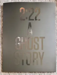 加藤シゲアキ 2時22分 ゴーストストーリー　パンフレット