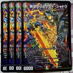 デュエマ SR 影炎のリュウセイ・シャドウ 4枚　影炎のリュウセイシャドウ