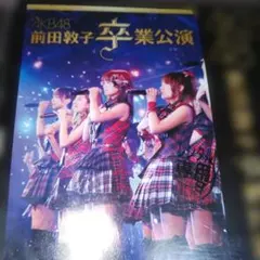 AKB48 前田敦子 卒業公演 ※ レンタル落ちCD