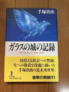 ガラスの城の記録　手塚治虫