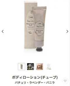 サボン　ボディローション（チューブ） 50mL パチュリ・ラベンダー・バニラのサムネイル