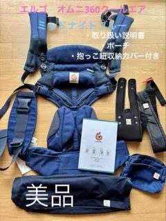 エルゴ　オムニ　360 クールエア　抱っこ紐　ミッドナイトブルー