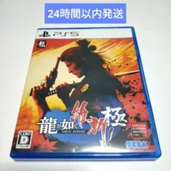 PS5 龍が如く 維新！ 極