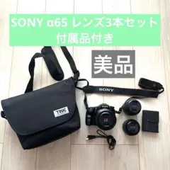 SONY α65 デジタル一眼レフ 3本レンズ、カメラバッグ付き
