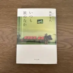 いつも旅のなか 角田光代