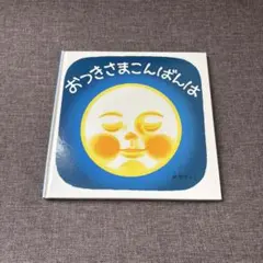 新品 おつきさまこんばんは 林明子 絵本