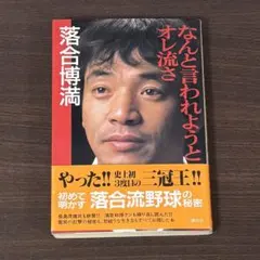 2026年最新】なんと言われようとオレ流さの人気アイテム - メルカリ