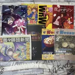【新品未開封】主役は我々だ! 我々マガジン 我々倶楽部 まとめ売り 同人誌 新品未開封】主役は我々だ! 我々マガジン 我々倶楽部 まとめ売り 同人