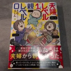 夫婦レベル1、親レベル0のサムネイル
