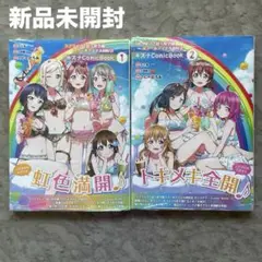 ラブライブ!虹ヶ咲学園スクールアイドル同好会 キズナComicBook 1巻2巻