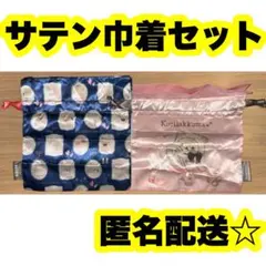 コリラックマ☆サテン巾着セット