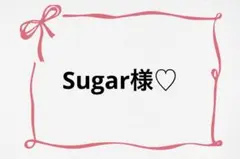 ♡ Sugar様♡
