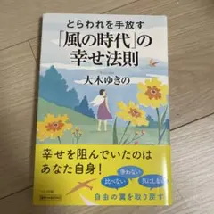 とらわれを手放す「風の時代」の幸せ法則