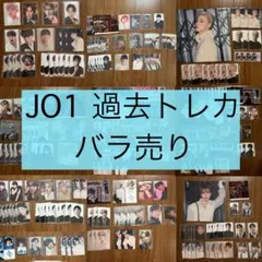 JO1 過去トレカ バラ売り まとめ売り