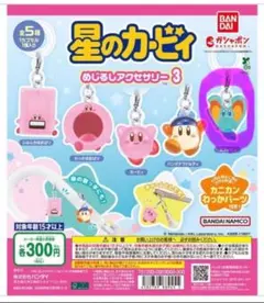 星のカービィ めじるしアクセサリー3（エフィリン）