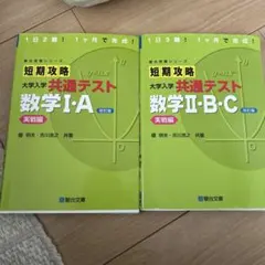 短期攻略 大学入試 共通テスト 数学 I:A II:B,C 2冊⚠️書き込みあり