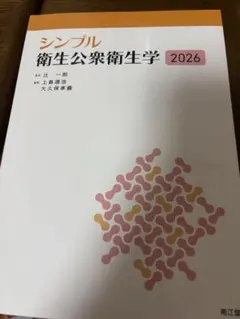シンプル衛生公衆衛生学 2026