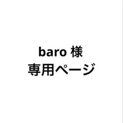 baro 様 専用ページ