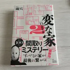 変な家2 ～11の間取り図～