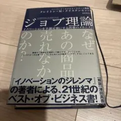ジョブ理論 イノベーションを予測可能にする消費のメカニズム