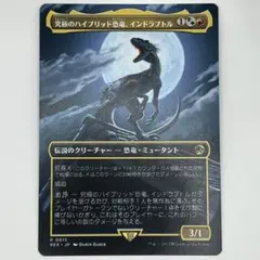 MTG 究極のハイブリッド恐竜、インドラプトル/ボーダーレス 日本語1枚 REXのサムネイル