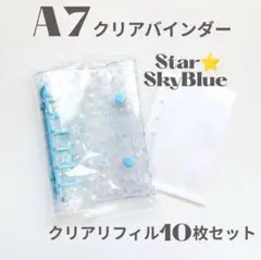 【嬉しいシール付き】A7 クリアバインダー 星 リフィル付き スター