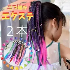 720 ゴム付き カラーエクステ 三つ編み 2本セット ダンス カラフル 子ども