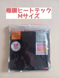 【新品未開封】ユニクロ　極暖ヒートテック　Mサイズ 　Uネック　8分袖