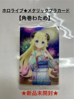 ホロライブ【角巻わため 】メタリックプラカード 新品未開封