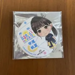 日向坂46 平尾帆夏 缶バッジ ひなたフェス
